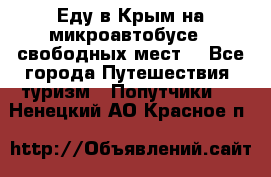 Еду в Крым на микроавтобусе.5 свободных мест. - Все города Путешествия, туризм » Попутчики   . Ненецкий АО,Красное п.